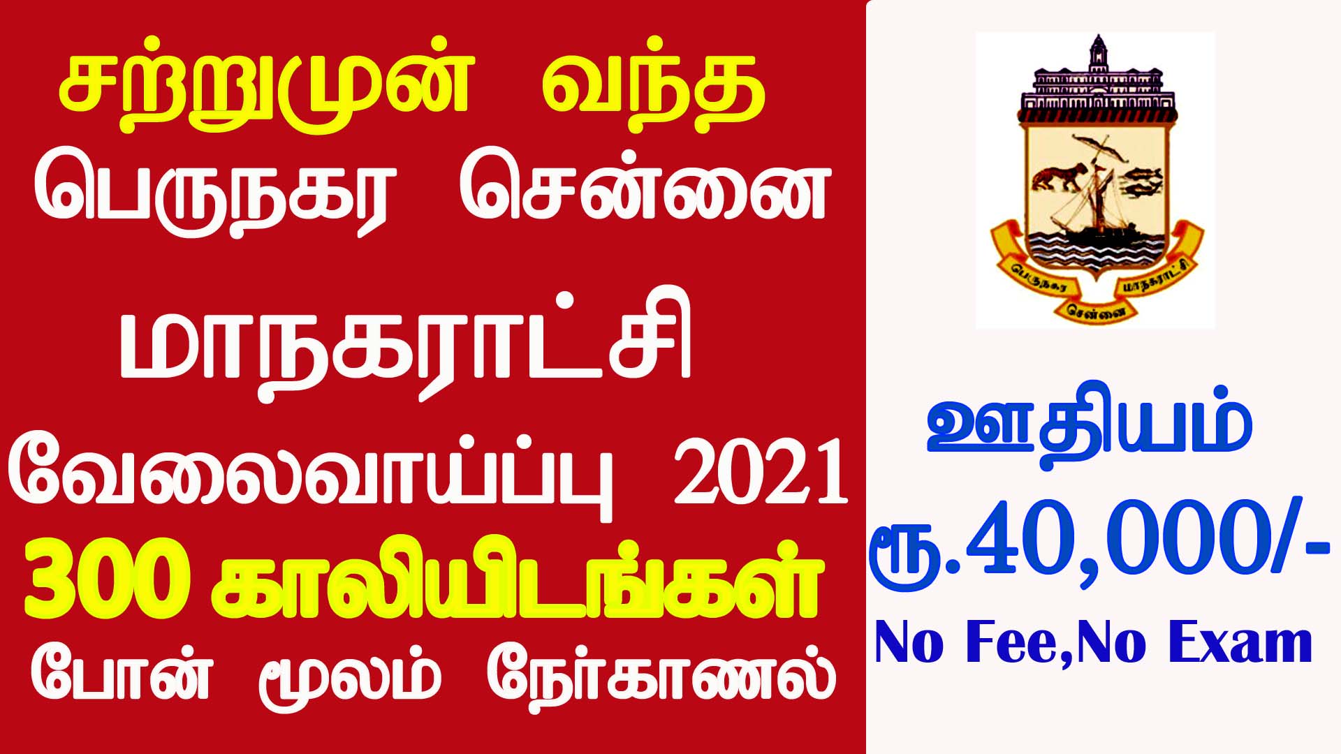 Greater Chennai Corporation Recruitment 2021