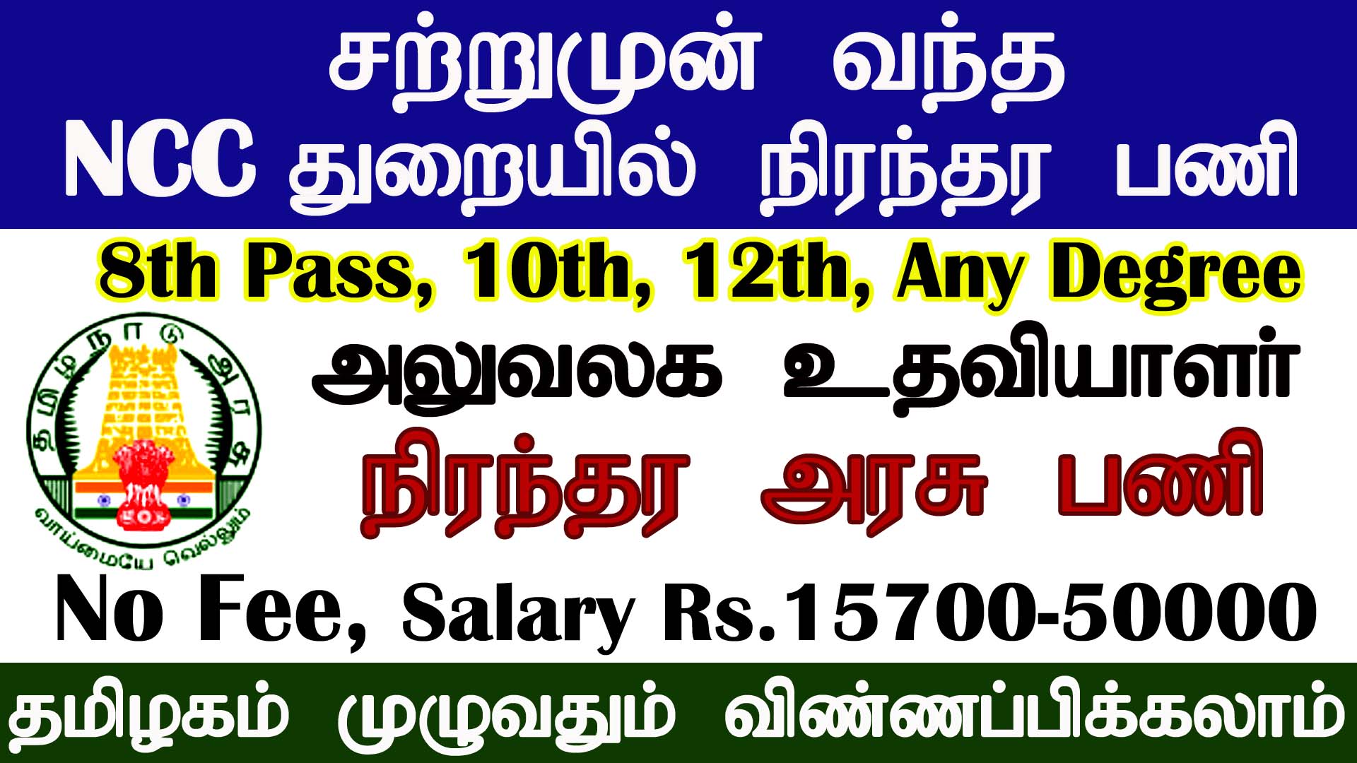NCC Trichy Recruitment 2021 for Office Assistant