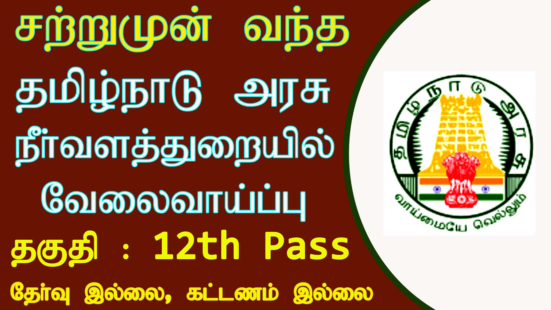 Tamilnadu PWD (Water Resources Department) Recruitment 2021