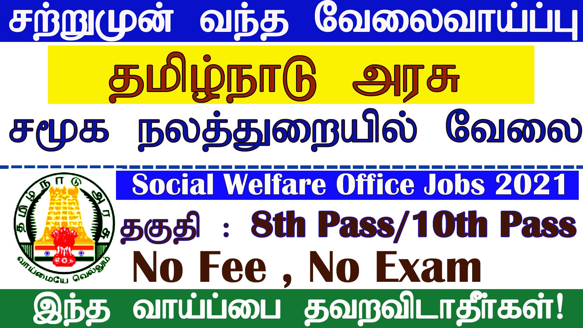 TN Social Welfare department Recruitment 2021