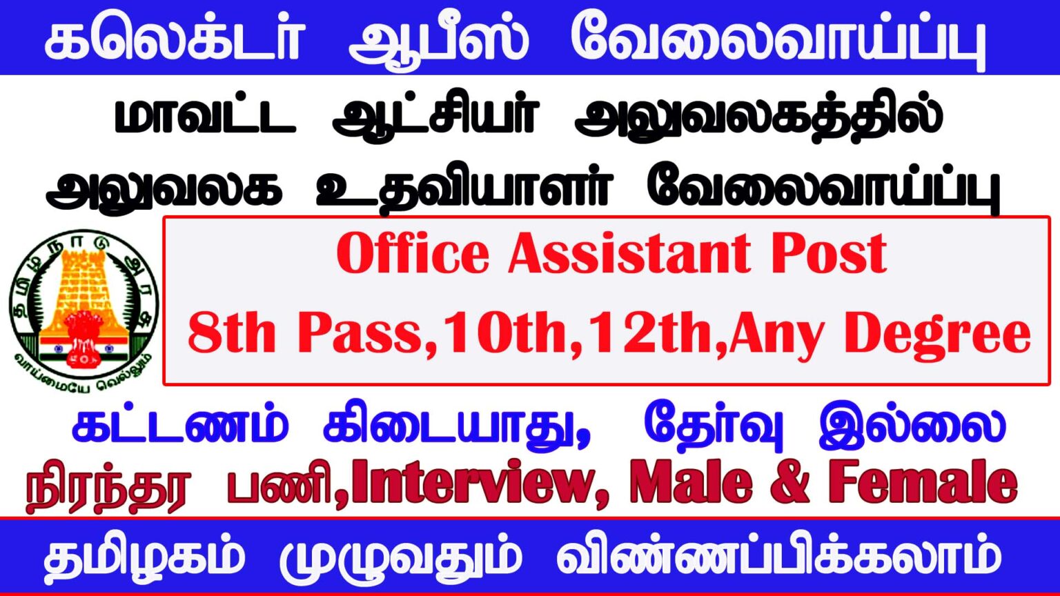 TN Govt Collector Office Recruitment 2021
