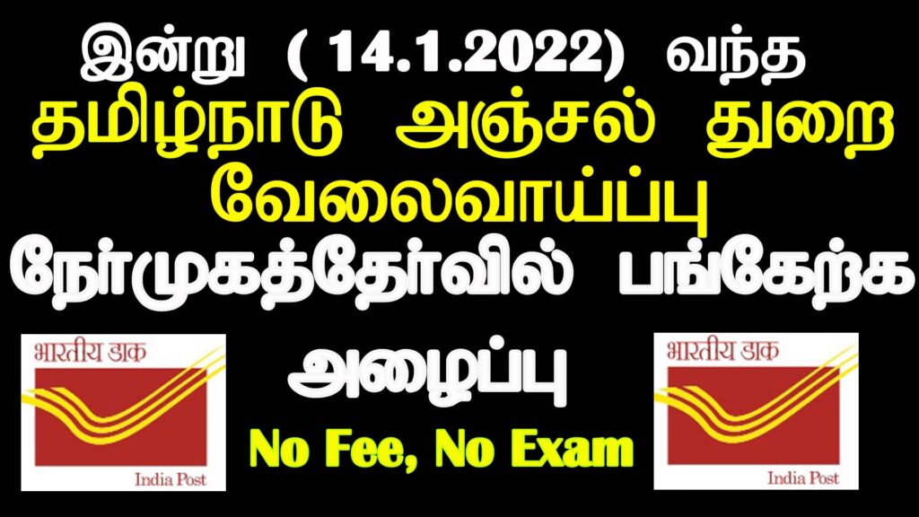 Tamilnadu Post Office Jobs 2022