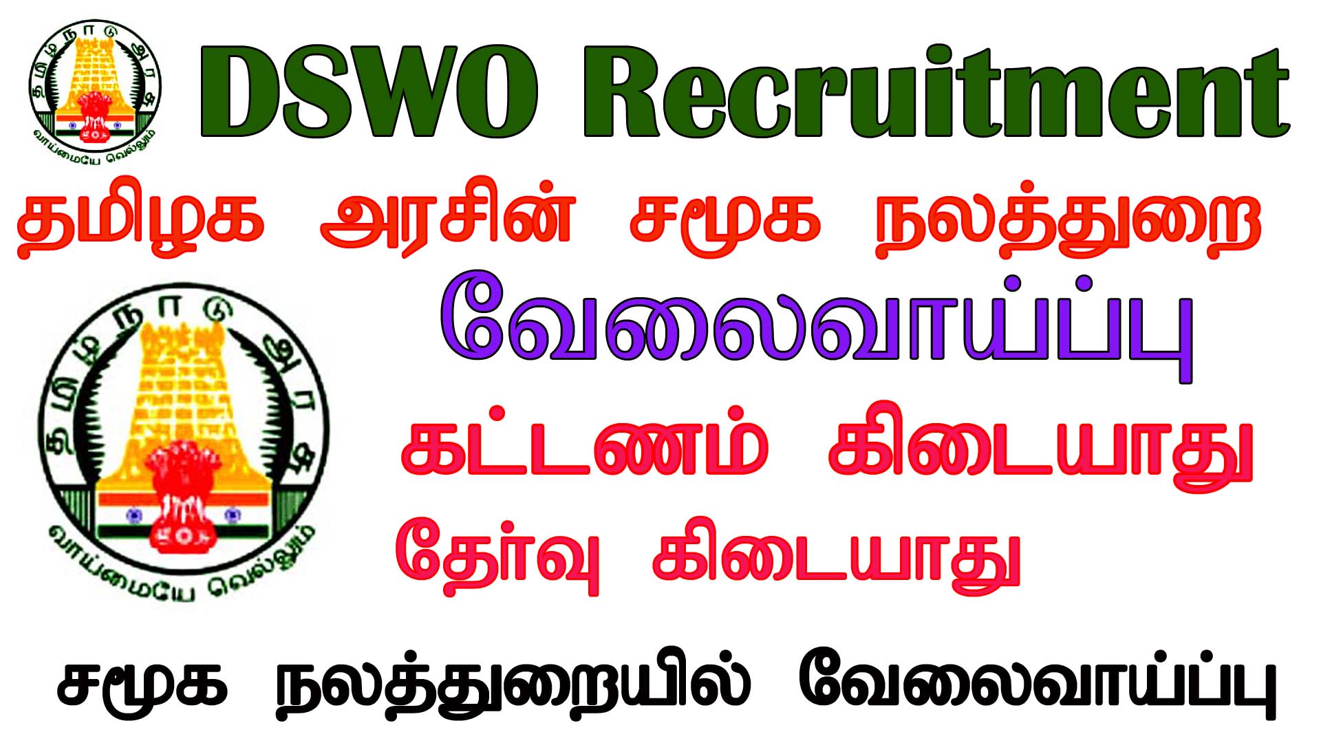 District Social Welfare Office Recruitment 2022