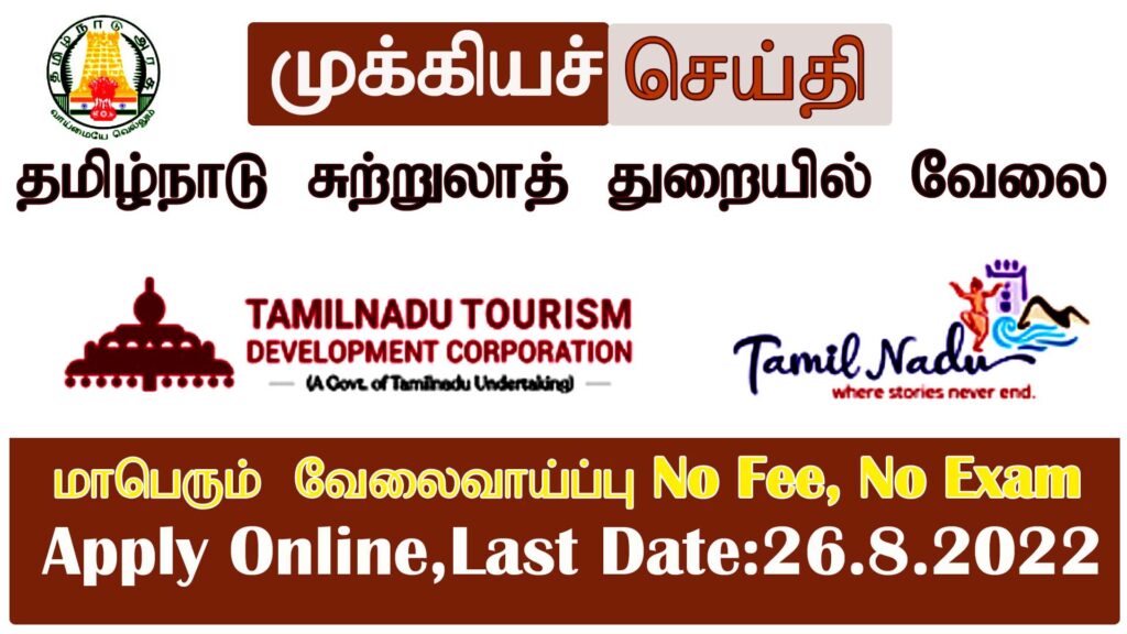 tamilnadu tourism department recruitment 2023